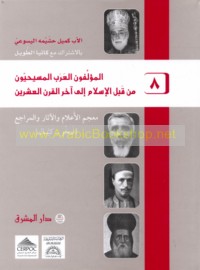 al-Mu’allifūn al-‘Arab al-Masīḥīyūn min qabl al-Islām ilá ākhir al-qarn al-‘ishrīn