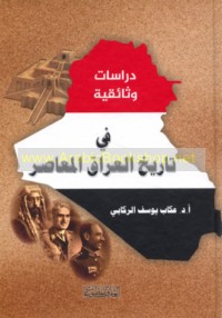 Dirāsāt wathā’iqīyah fī tārīkh al-‘Irāq al-mu‘āṣir