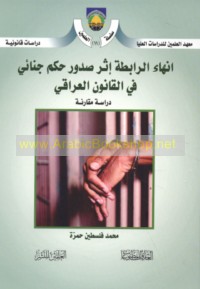 Inhā’ al-rābiṭah al-waẓīfīyah ithra ṣudūr ḥukm jinā’ī fī al-qānūn al-‘Irāqī