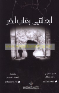 Abdalatnī bi-qalb ākhar