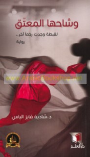 Wishāḥuhā al-mu‘attaq