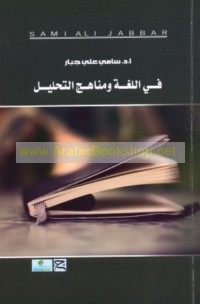 Fī al-lughah wa-manāhij al-taḥlīl