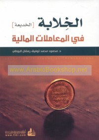 al-Khilābah (al-khadī‘ah) fī al-mu‘āmalāt al-mālīyah