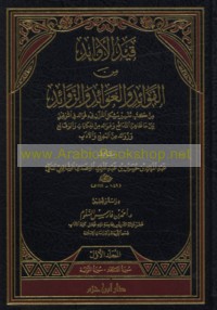 Qayd al-awābid min al-fawā’id wa-al-‘awā’id wa-al-zawā’id