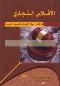 al-Iflās al-tijārī fī qānūn Dawlat al-Imārāt al-‘Arabīyah al-Muttaḥidah