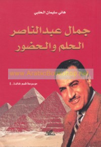 Jamāl ‘Abd al-Nāṣir, al-ḥulm wa-al-ḥuḍūr