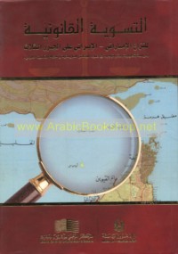 al-Taswiyah al-qānūnīyah lil-nizā‘ al-Imārātī-al-Īrānī ‘alá al-juzur al-thalāth