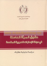 Ḥuqūq al-mar’ah al-‘āmilah fī Dawlat al-Imārāt al-‘Arabīyah al-Muttaḥidah