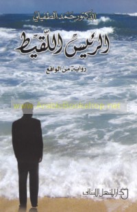 al-Ra’īs al-laqīṭ