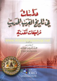Dirāsāt fī tārīkh al-‘Arab al-ḥadīth