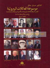 Mawsū‘at al-‘ā’ilāt al-Bayrūtīyah