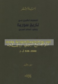 al-Khuṭūṭ al-kubrá fī tārīkh Sūriyah wa-nushū’ al-‘ālam al-‘Arabī