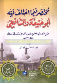 Mukhtaṣar fīmā ikhtalafa fīhi Abū Ḥanīfah wa-al-Shāfi‘ī