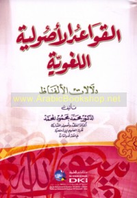 al-Qawā‘id al-uṣūlīyah al-lughawīyah