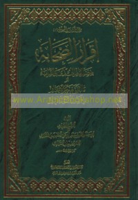 Iqrār al-ṣaḥābah bi-faḍl Imām al-Hudá wa-al-qarābah aw mā ittafaqa fīhi min al-akhbār fī faḍl al-A’immah al-Aṭhār