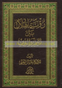 Ru’yat al-hilāl bayna al-‘ilm wa-al-dīn