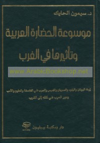 Mawsū‘at al-ḥaḍārah al-‘Arabīyah wa-ta’thīruhā fī al-Gharb