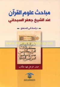 Mabāḥith ‘Ulūm al-Qur’ān ‘inda al-Shaykh Ja‘far al-Subḥānī
