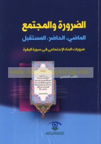 al-Ḍarūrah wa-al-mujtama‘, al-māḍī, al-ḥāḍir, al-mustaqbal