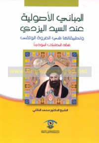 al-Mabānī al-uṣūlīyah ‘inda al-Sayyid al-Yazdī wa-taṭbīqātuhā fī al-‘Urwah al-wuthqá