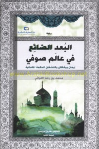 al-Bu‘d al-ḍā’i‘ fī ‘ālam Ṣūfī