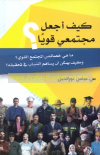 Kayfa aj‘alu mujtama‘ī qawīyan?