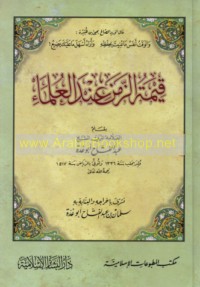 Qīmat al-zaman ‘inda al-‘ulamā’