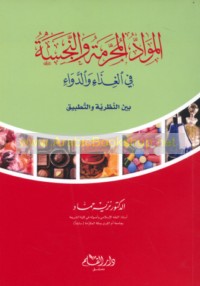 al-Mawādd al-muḥarramah wa-al-najisah fī al-ghidhā’ wa-al-dawā’ bayna al-naẓarīyah wa-al-taṭbīq