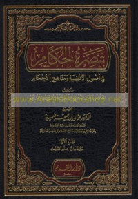 Tabṣirat al-ḥukkām fī uṣūl al-aqḍiyah wa-manāhij al-aḥkām