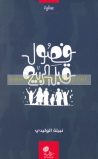 Fuṣūl qabla al-rabī‘