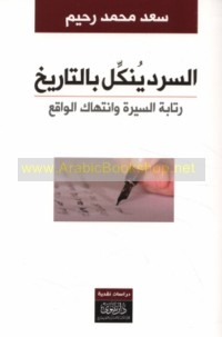 al-Sard yunakkilu bi-al-tārīkh