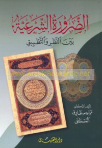al-Ḍarūrah al-shar‘īyah bayna al-naẓar wa-al-taṭbīq
