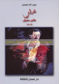 Naqadāt ‘ābir sabīl