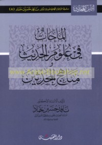 Ilmāḥāt fī ‘ulūm al-ḥadīth wa-manāhij al-muḥaddithīn