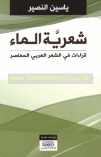 Shi‘rīyat al-mā’