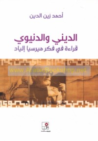 al-Dīnī wa-al-dunyawī