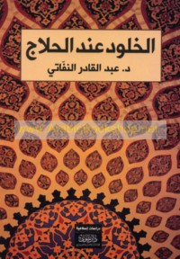 al-Khulūd ‘inda al-Ḥallāj