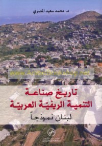 Tārīkh ṣinā‘at al-tanmiyah al-rīfīyah al-‘Arabīyah