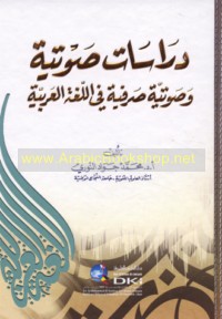 Dirāsāt ṣawtīyah wa-ṣawtīyah ṣarfīyah fī al-lughah al-‘Arabīyah