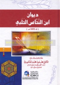 Dīwān Ibn al-Naḥḥās al-Ḥalabī (t 1052 H)