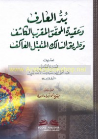 Budd al-‘ārif wa-‘aqīdat al-muḥaqqiq al-muqarrib al-kāshif wa-ṭarīq al-sālik al-mutabattil al-‘ākif