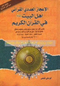 al-I‘jāz al-‘adadī al-Qur’ānī, Ahl al-Bayt ‘alayhim al-salām fī al-Qur’ān al-Karīm