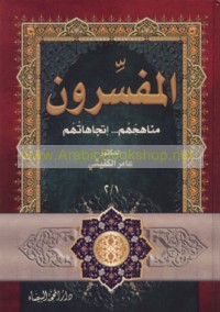 al-Mufassirūn, manāhijuhum -- ittijāhātuhum