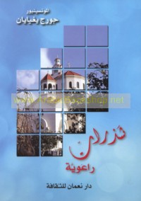 Shadharāt rā‘awīyah