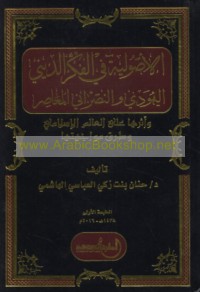 al-Uṣūlīyah fī al-fikr al-dīnī al-Yahūdī wa-al-Naṣrānī al-mu‘āṣir wa-atharuhā ‘alá al-‘ālam al-Islāmī wa-ṭuruq muwājahatihā