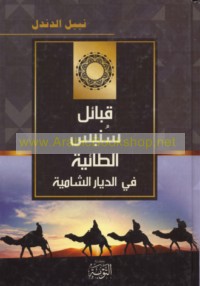 Qabā’il Sunbus al-Ṭā’īyah fī al-diyār al-Shāmīyah