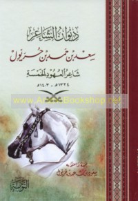 Dīwān al-shā‘ir Sa‘d ibn Ḥurayyiwil