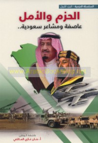 al-Ḥazm wa-al-amal