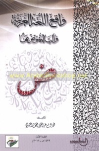 Wāqi‘ al-lughah al-‘Arabīyah wa-ālīyat al-nuhūḍ bi-hā