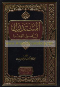 al-Mustadrak fī uṣūl al-fiqh